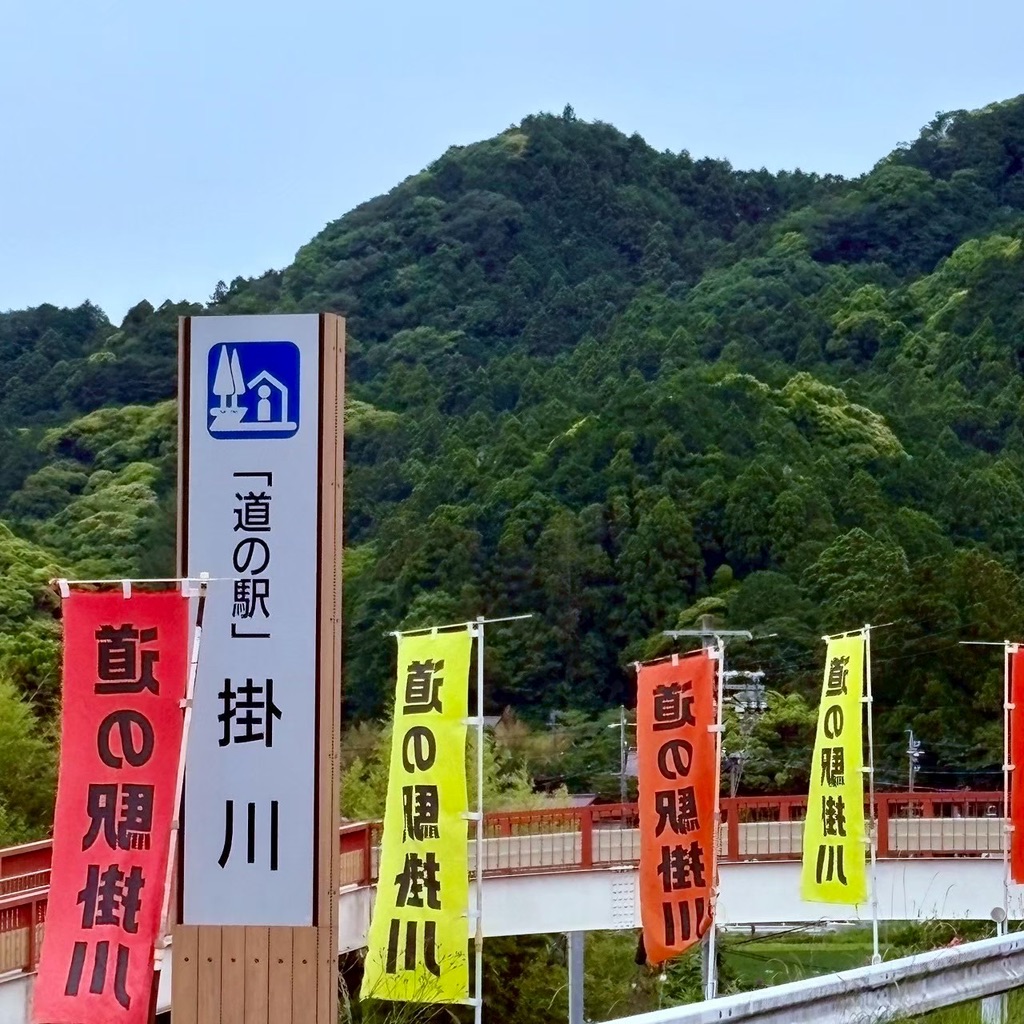 道の駅 掛川の写真