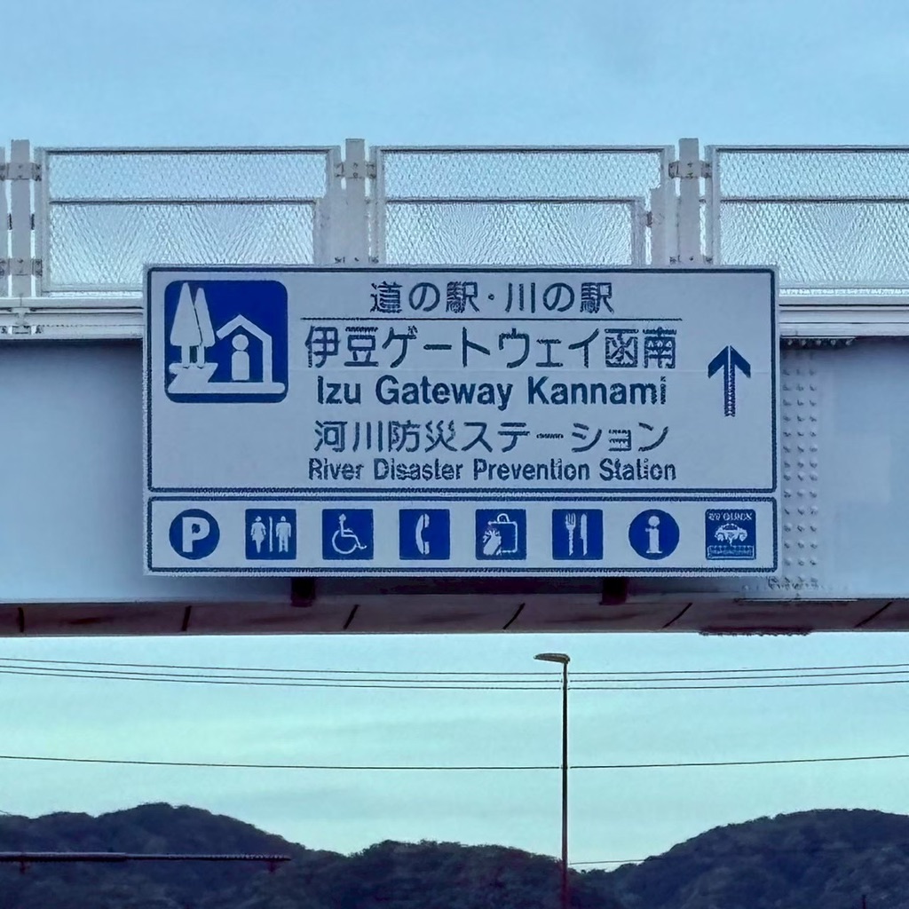 道の駅 伊豆ゲートウェイ函南の写真
