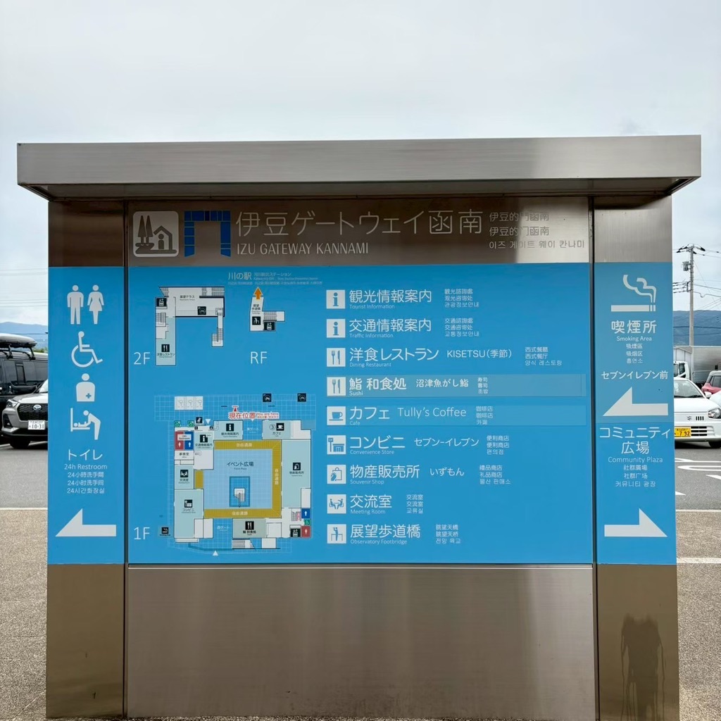 道の駅 伊豆ゲートウェイ函南の写真