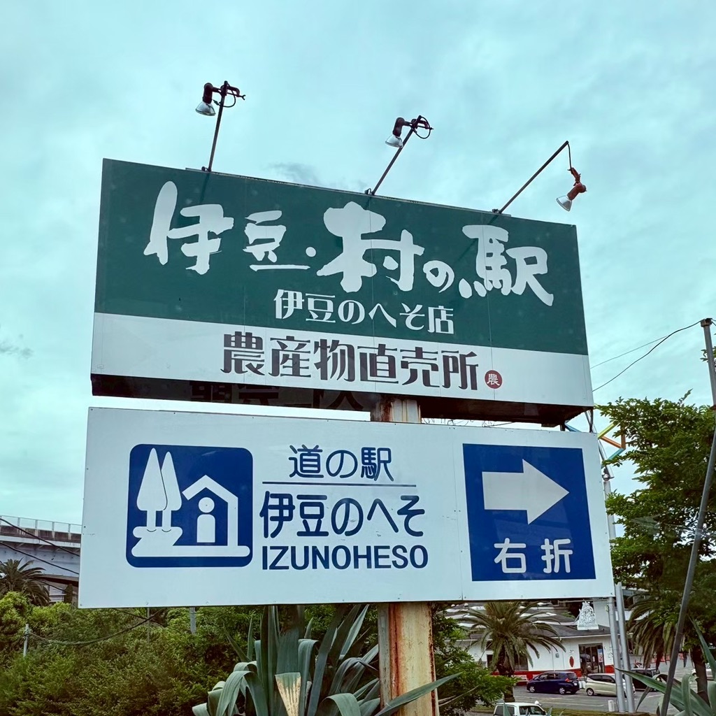 道の駅 伊豆のへその写真