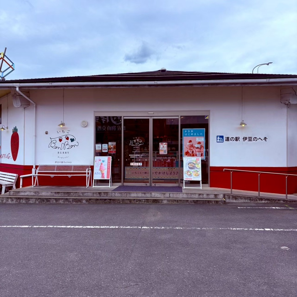 道の駅 伊豆のへその写真