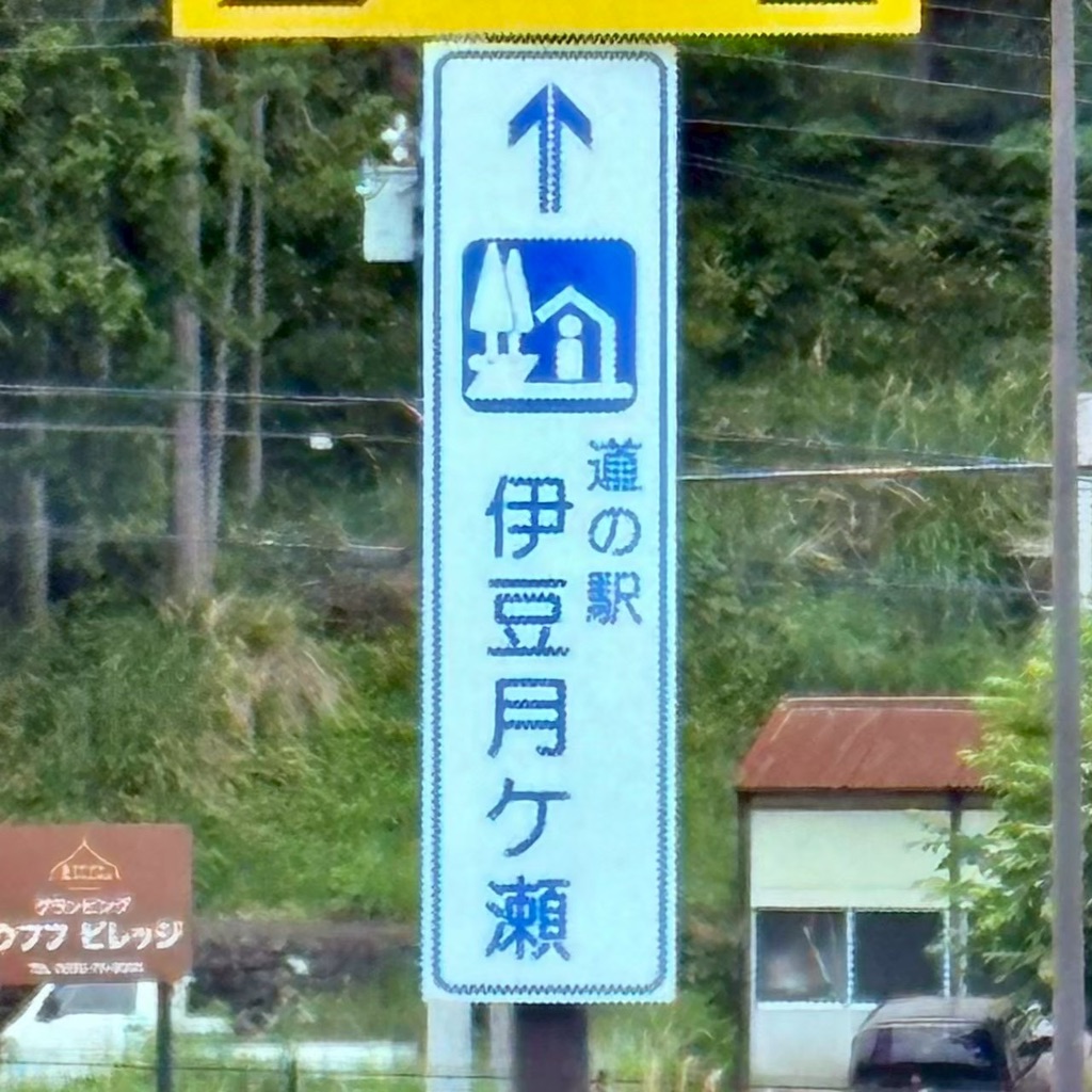 道の駅 伊豆月ケ瀬の写真