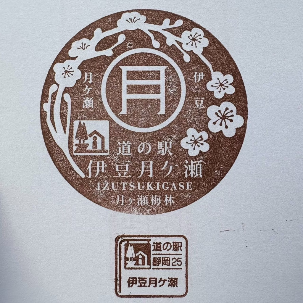 道の駅 伊豆月ケ瀬の写真
