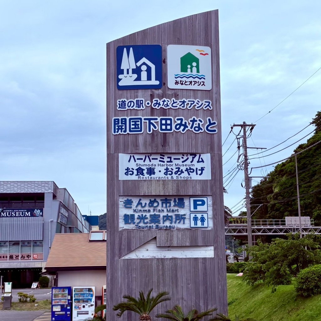 道の駅 開国下田みなとの写真