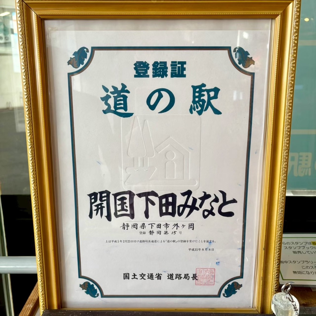 道の駅 開国下田みなとの写真