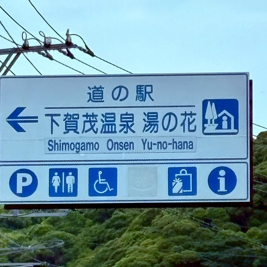 道の駅 下賀茂温泉　湯の花の写真