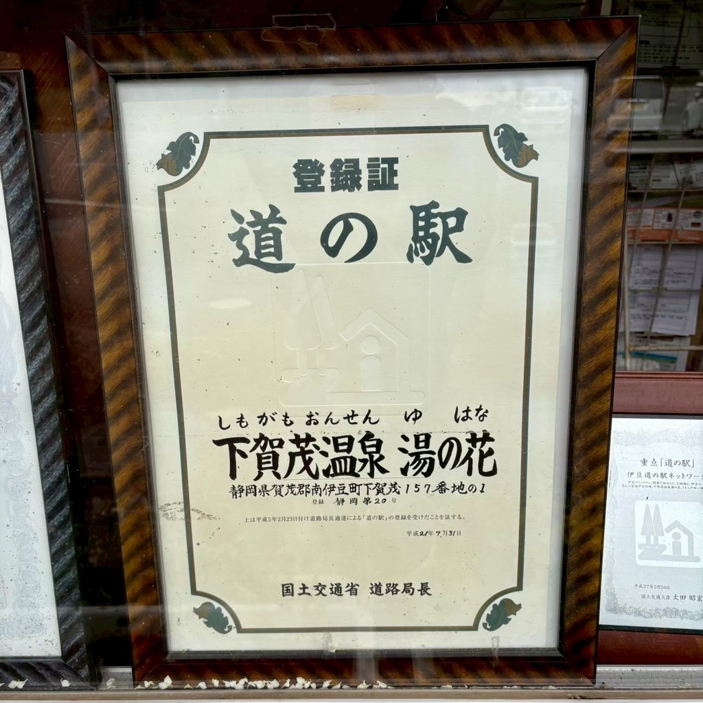 道の駅 下賀茂温泉　湯の花の写真