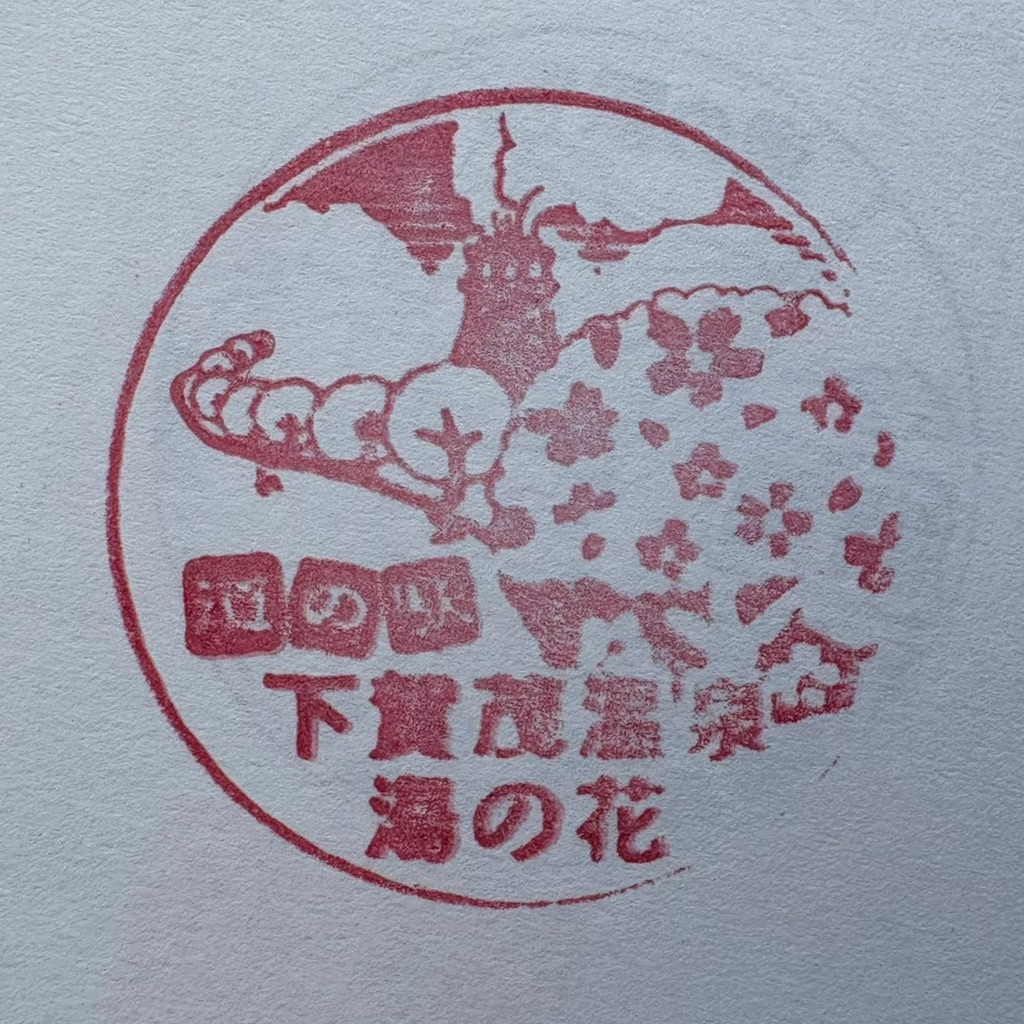 道の駅 下賀茂温泉　湯の花の写真