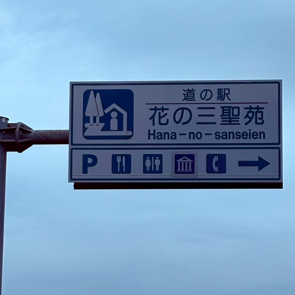 道の駅 花の三聖苑伊豆松崎の写真