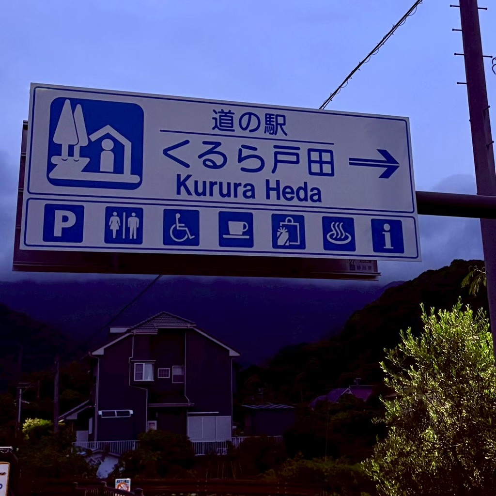 道の駅 くるら戸田の写真