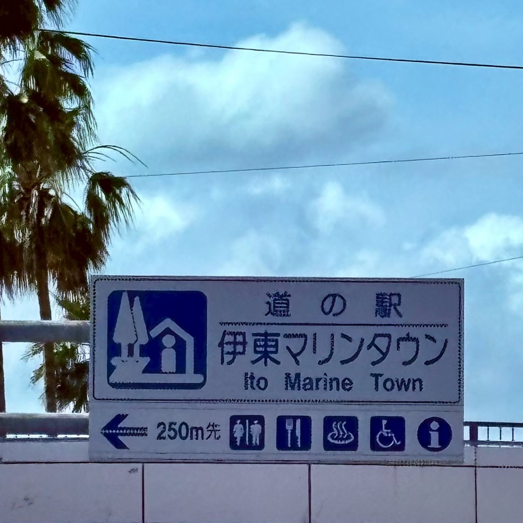 道の駅 伊東マリンタウンの写真