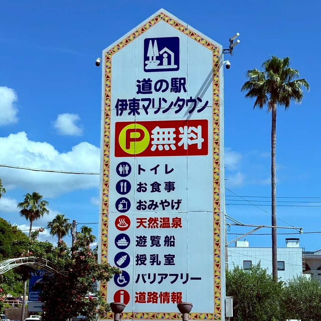 道の駅 伊東マリンタウンの写真