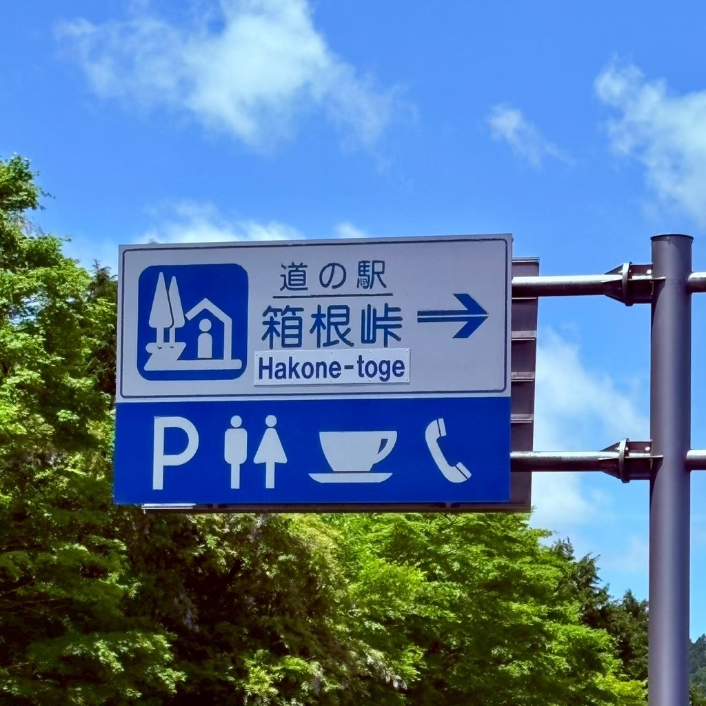 道の駅 箱根峠の写真