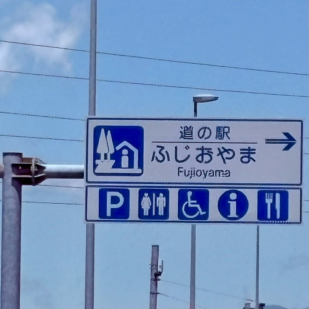 道の駅 ふじおやまの写真