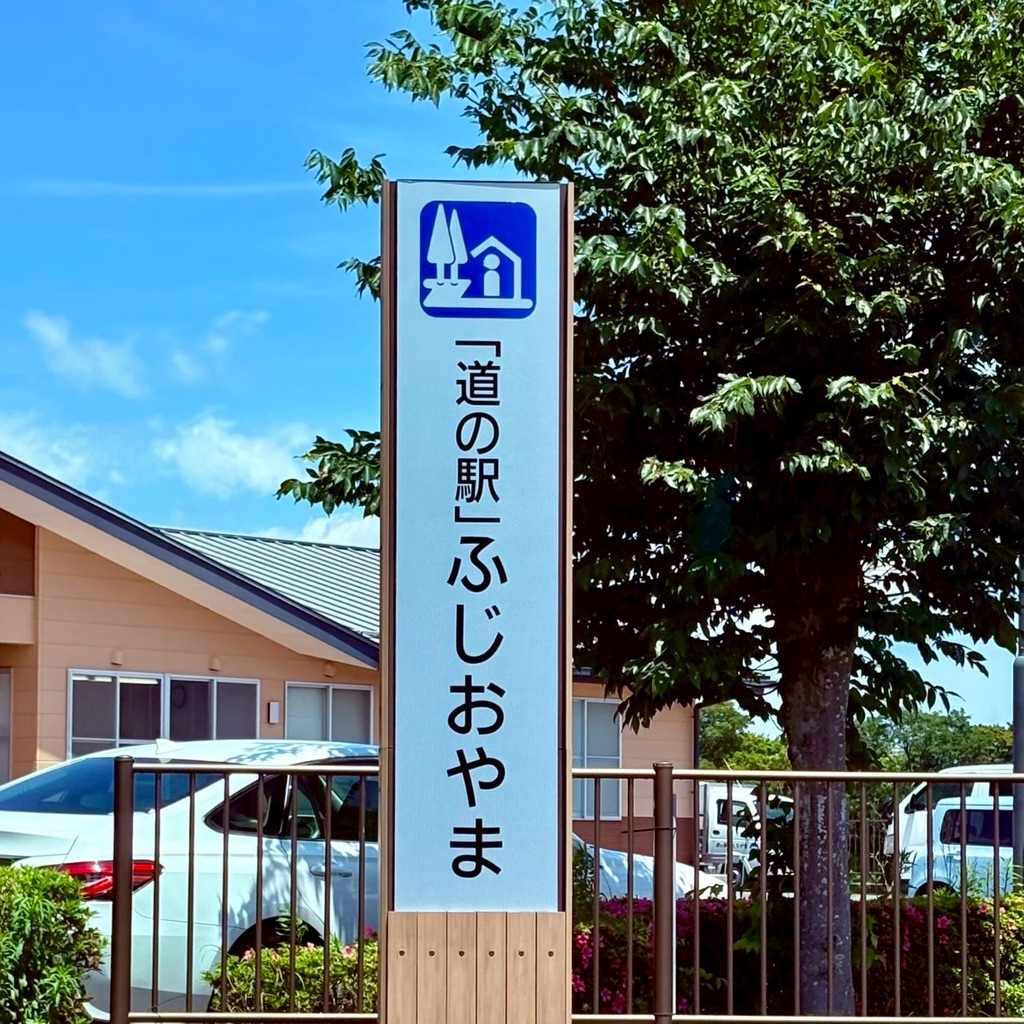 道の駅 ふじおやまの写真