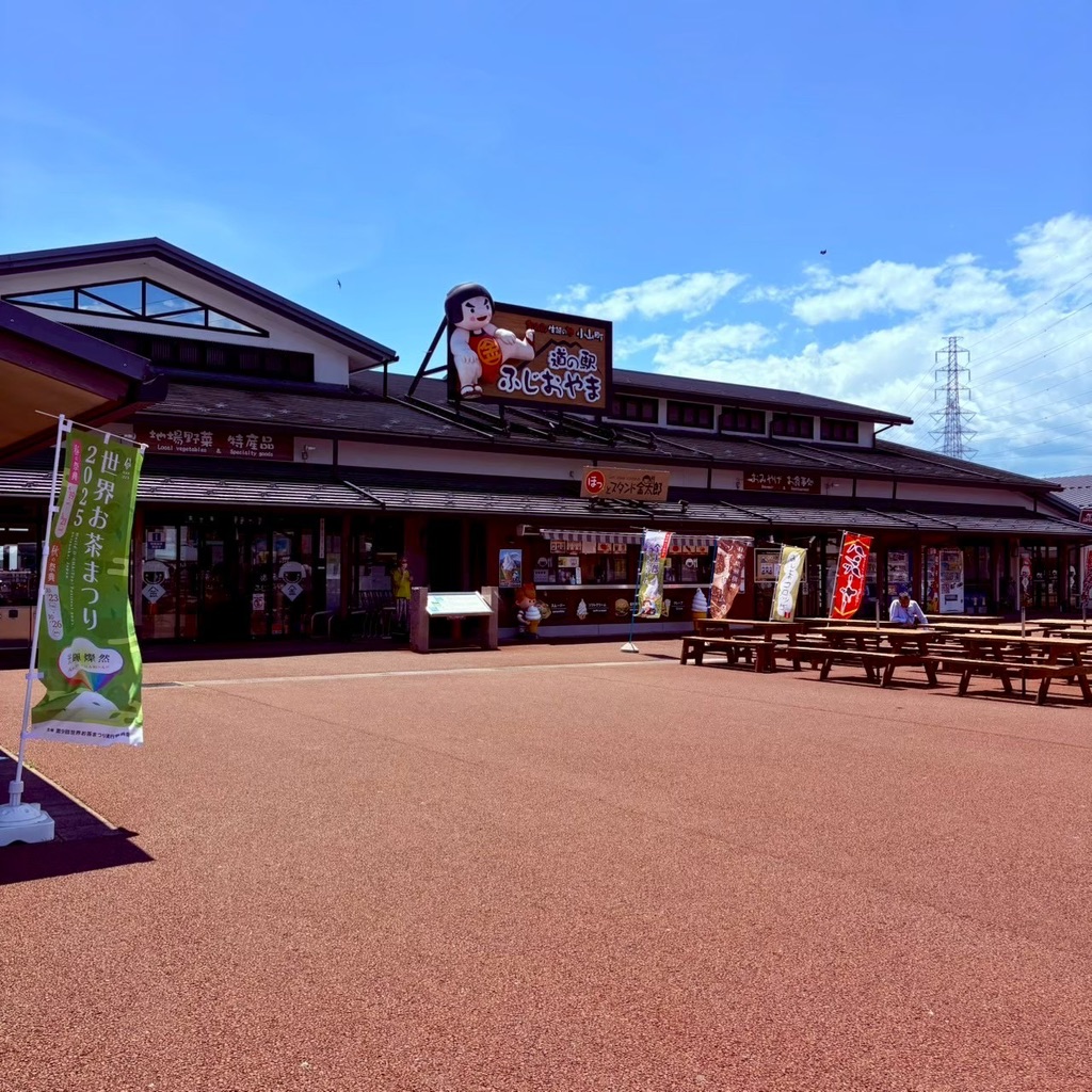 道の駅 ふじおやまの写真