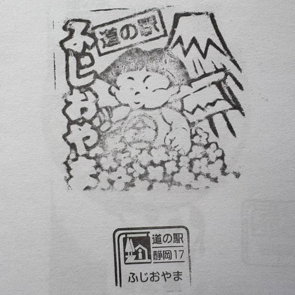 道の駅 ふじおやまの写真
