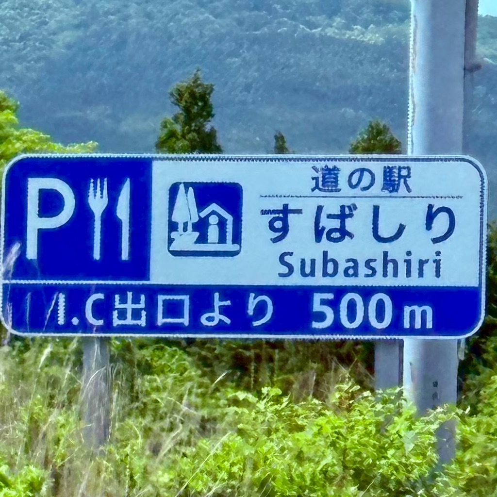 道の駅 すばしりの写真
