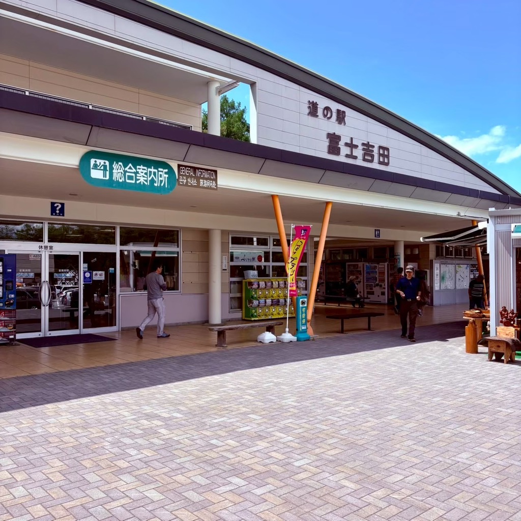 道の駅 富士吉田の写真
