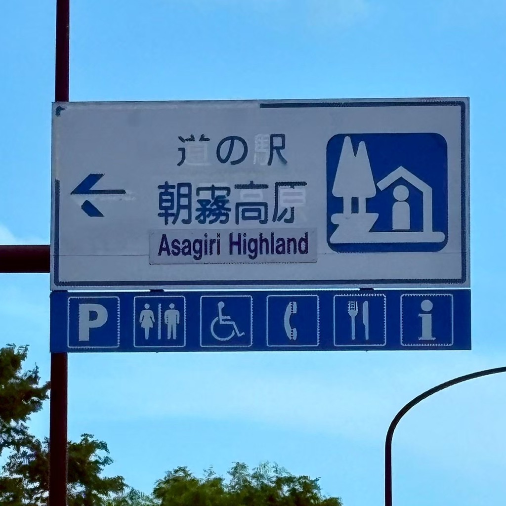 道の駅 朝霧高原の写真