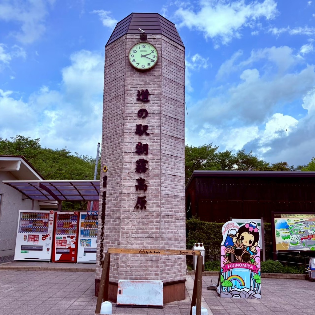 道の駅 朝霧高原の写真