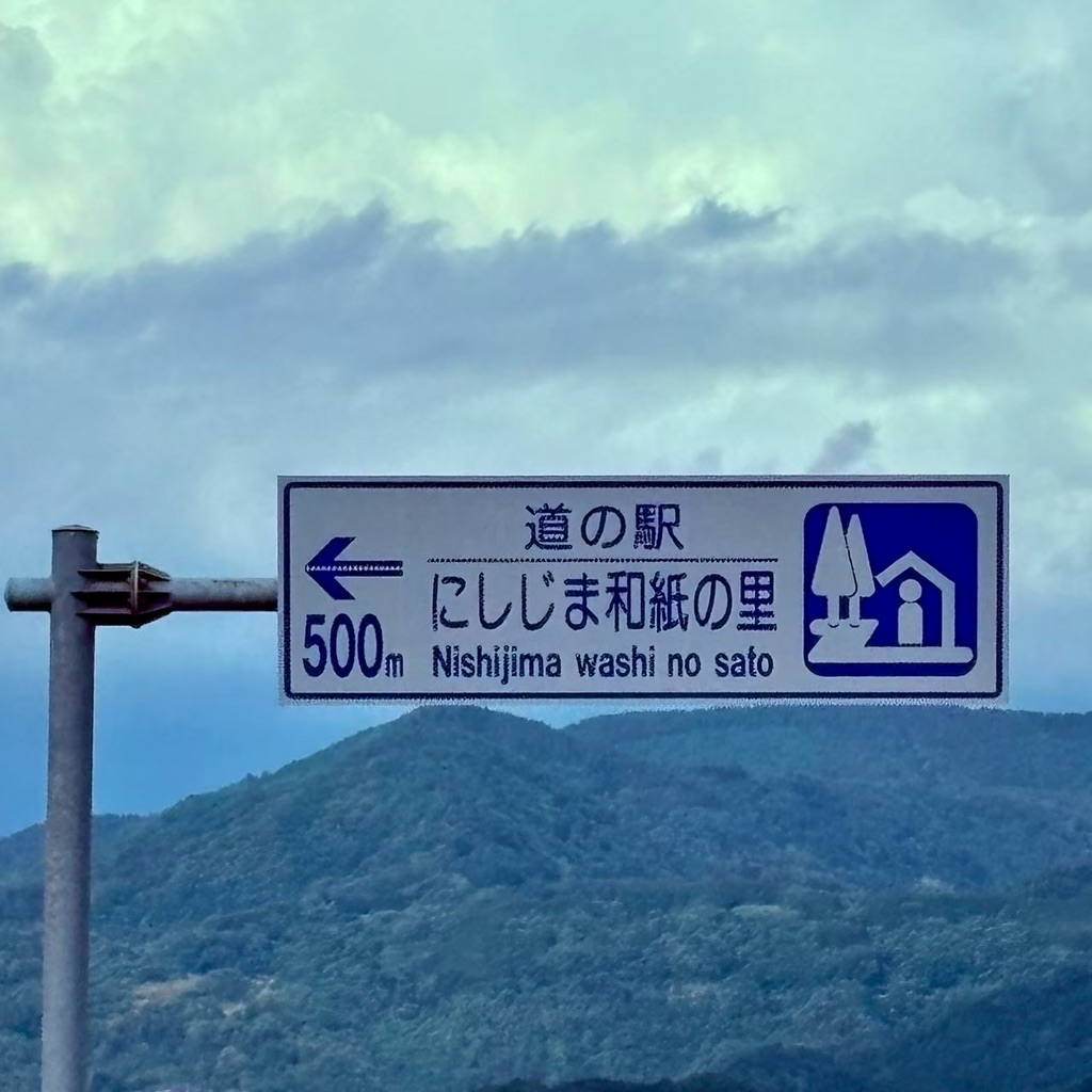 道の駅 にしじま和紙の里 かみすきパークの写真