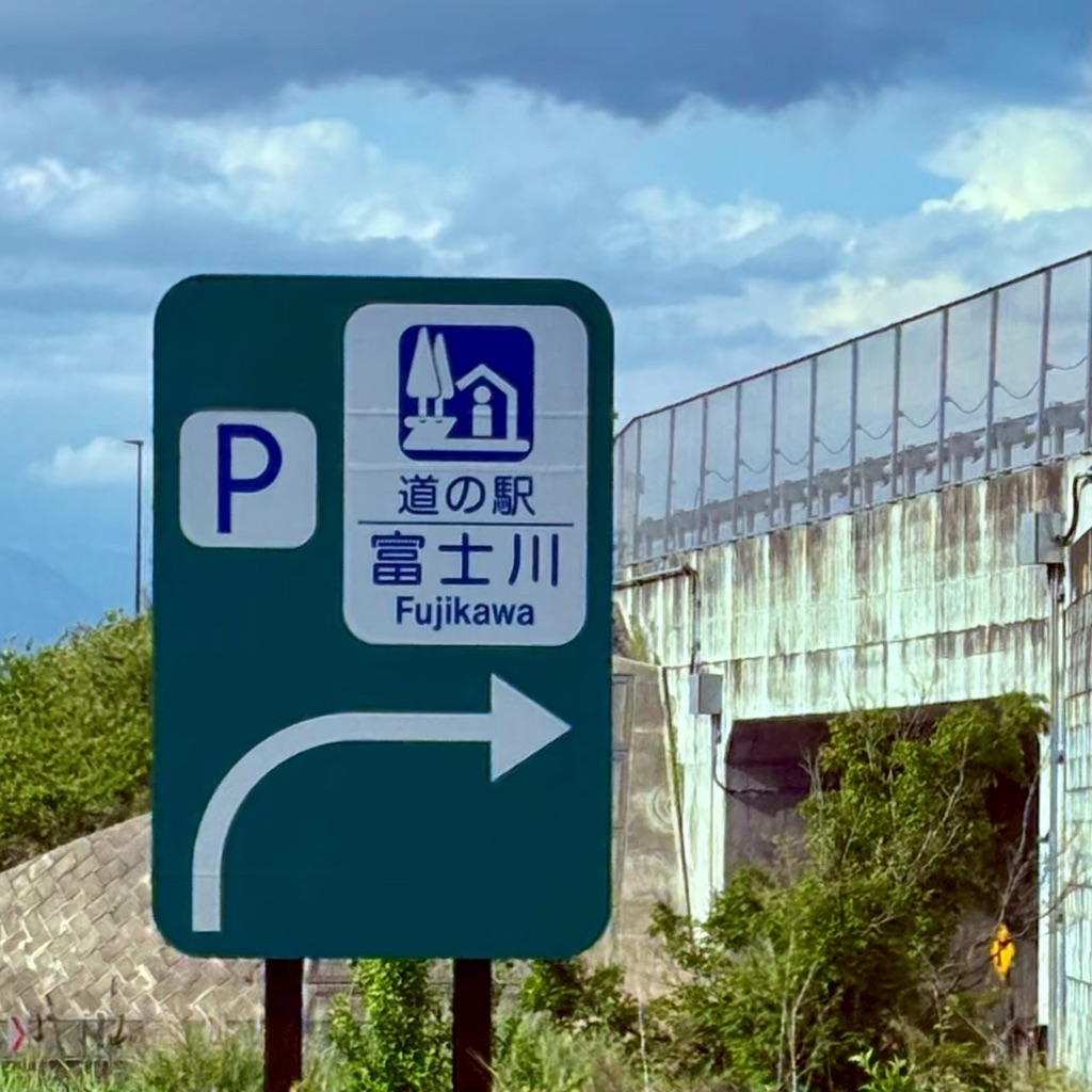 道の駅 富士川の写真
