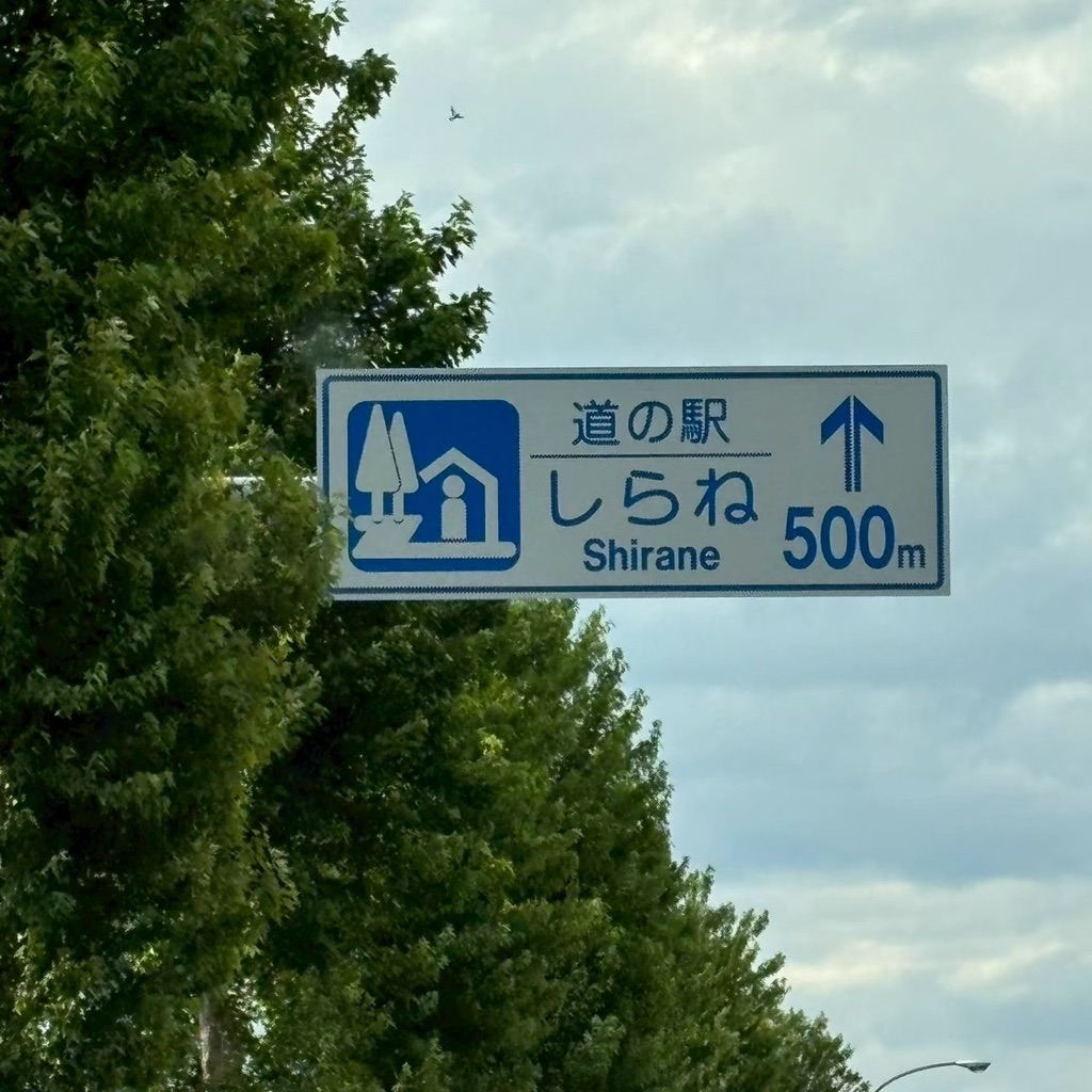 道の駅 しらねの写真