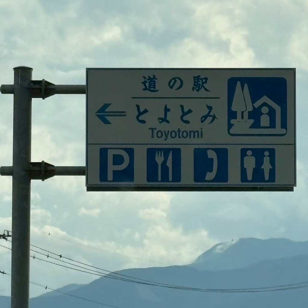 道の駅 とよとみの写真