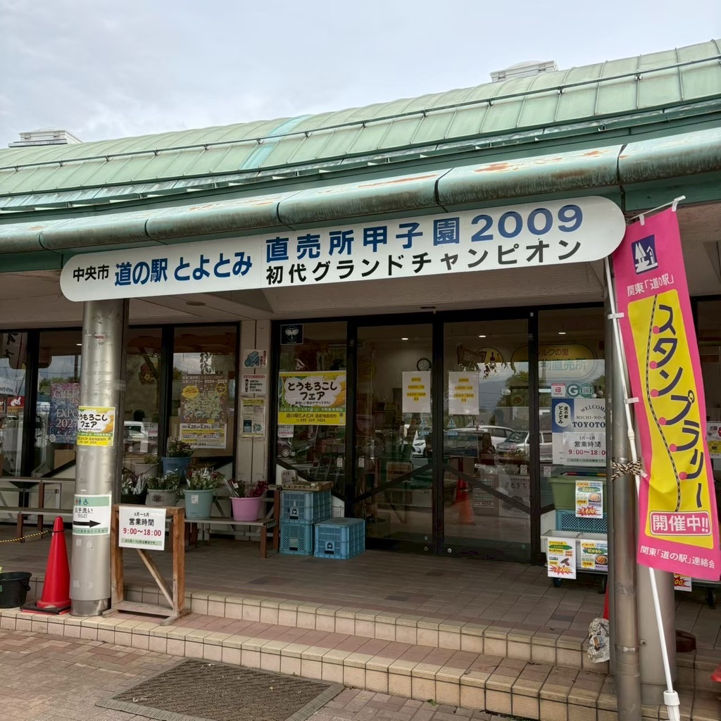 道の駅 とよとみの写真