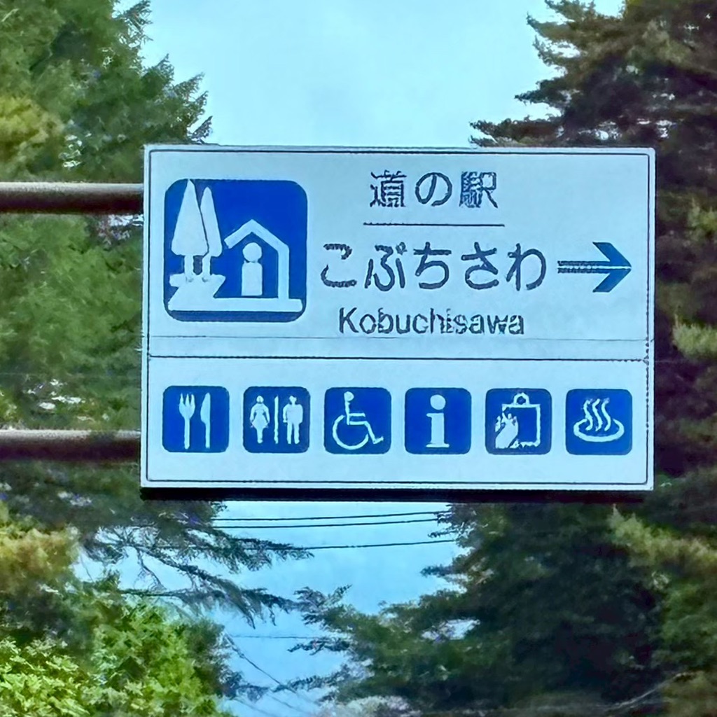 道の駅 こぶちさわの写真