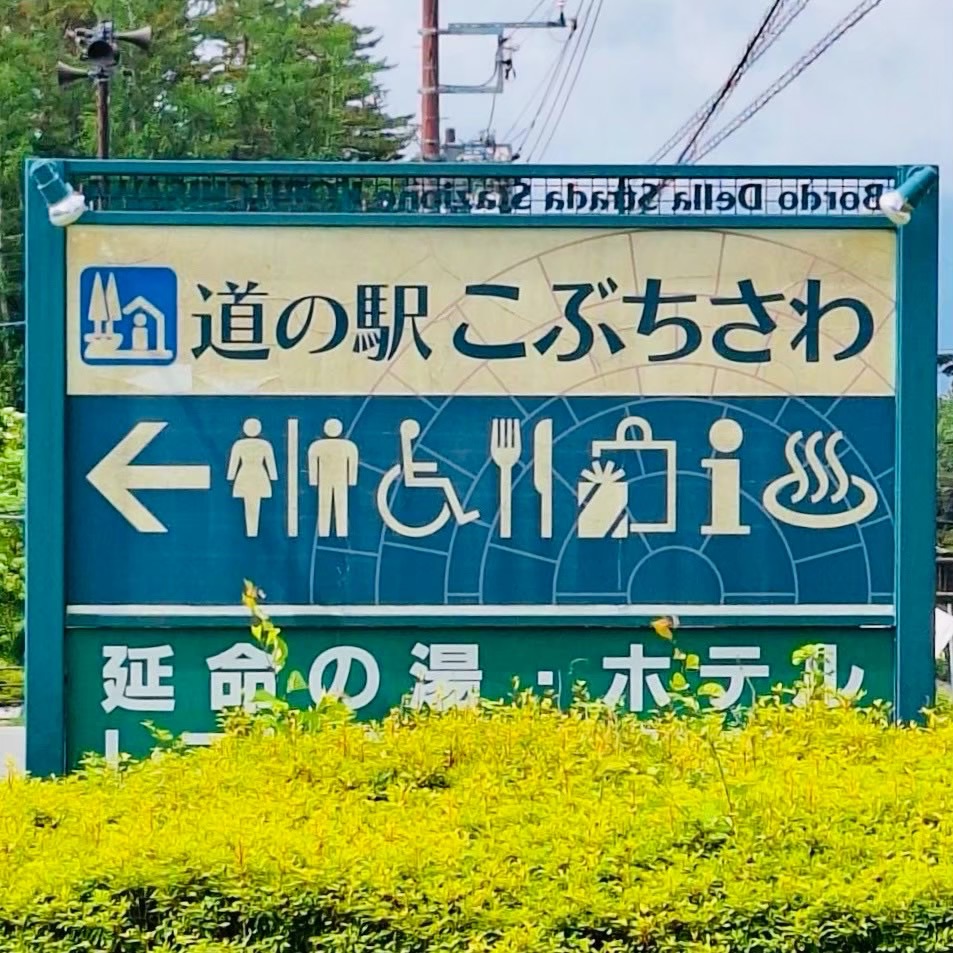 道の駅 こぶちさわの写真