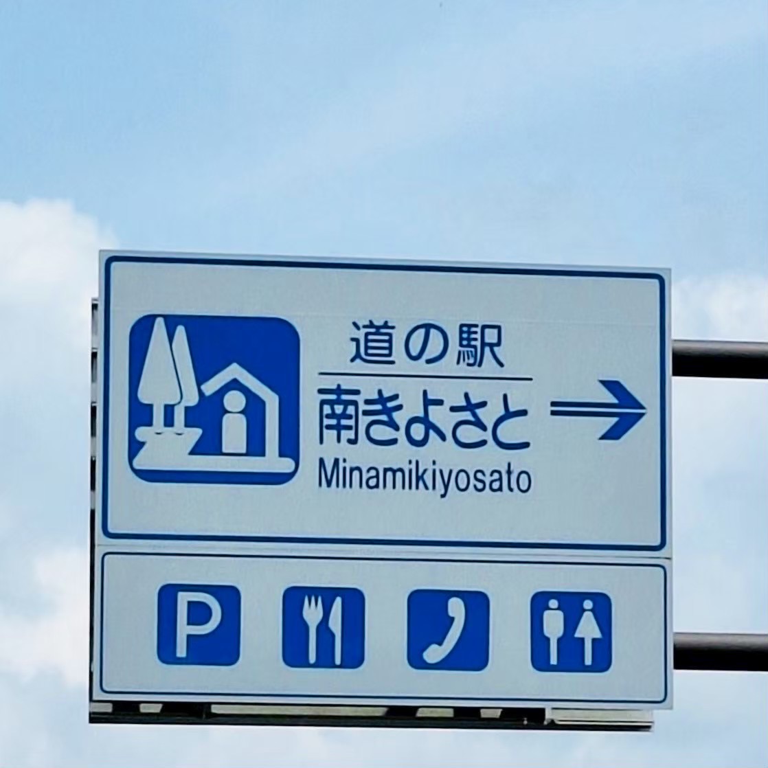 道の駅 南きよさとの写真