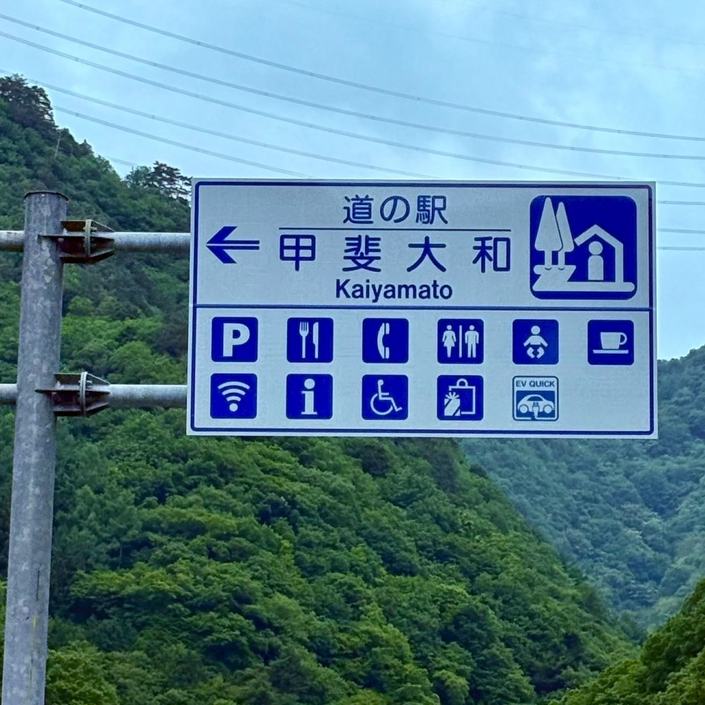 道の駅 甲斐大和の写真