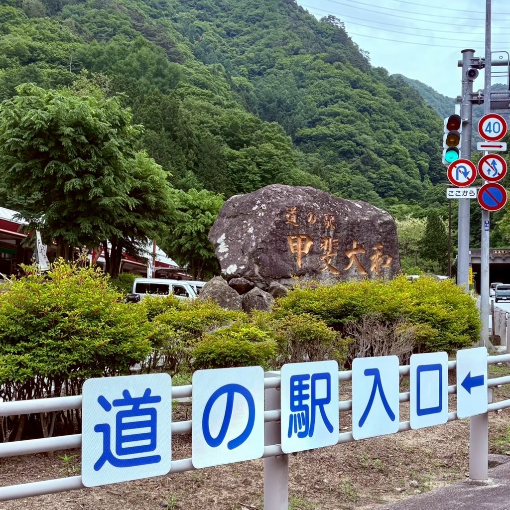 道の駅 甲斐大和の写真