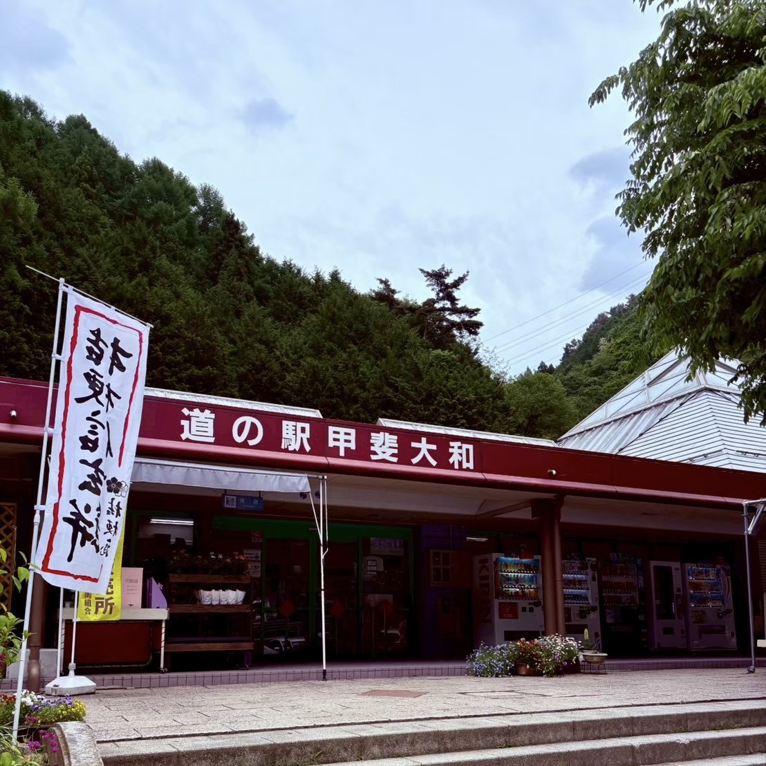 道の駅 甲斐大和の写真