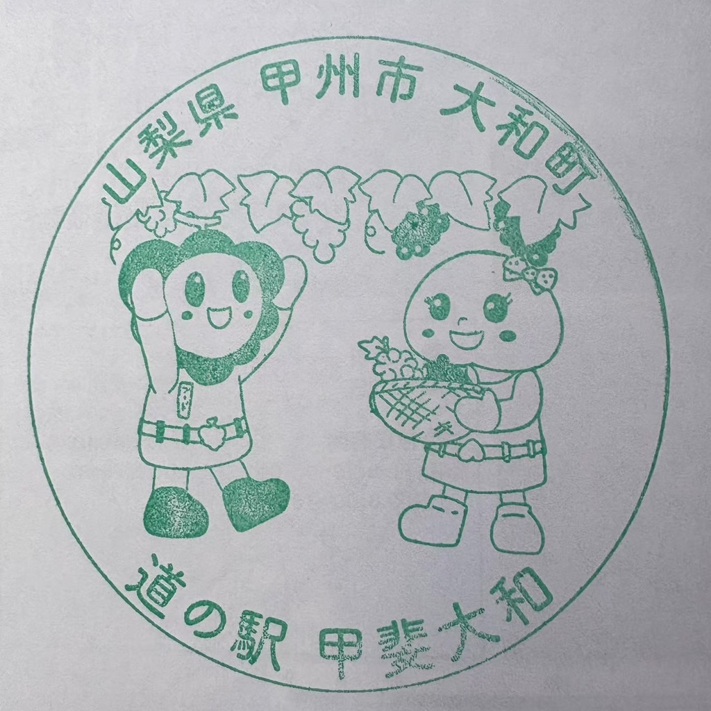 道の駅 甲斐大和の写真