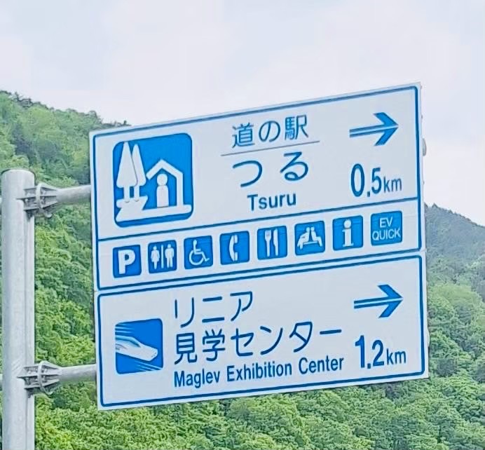道の駅 つるの写真