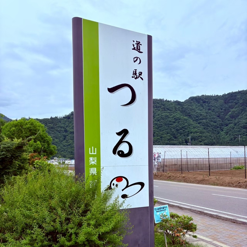 道の駅 つるの写真