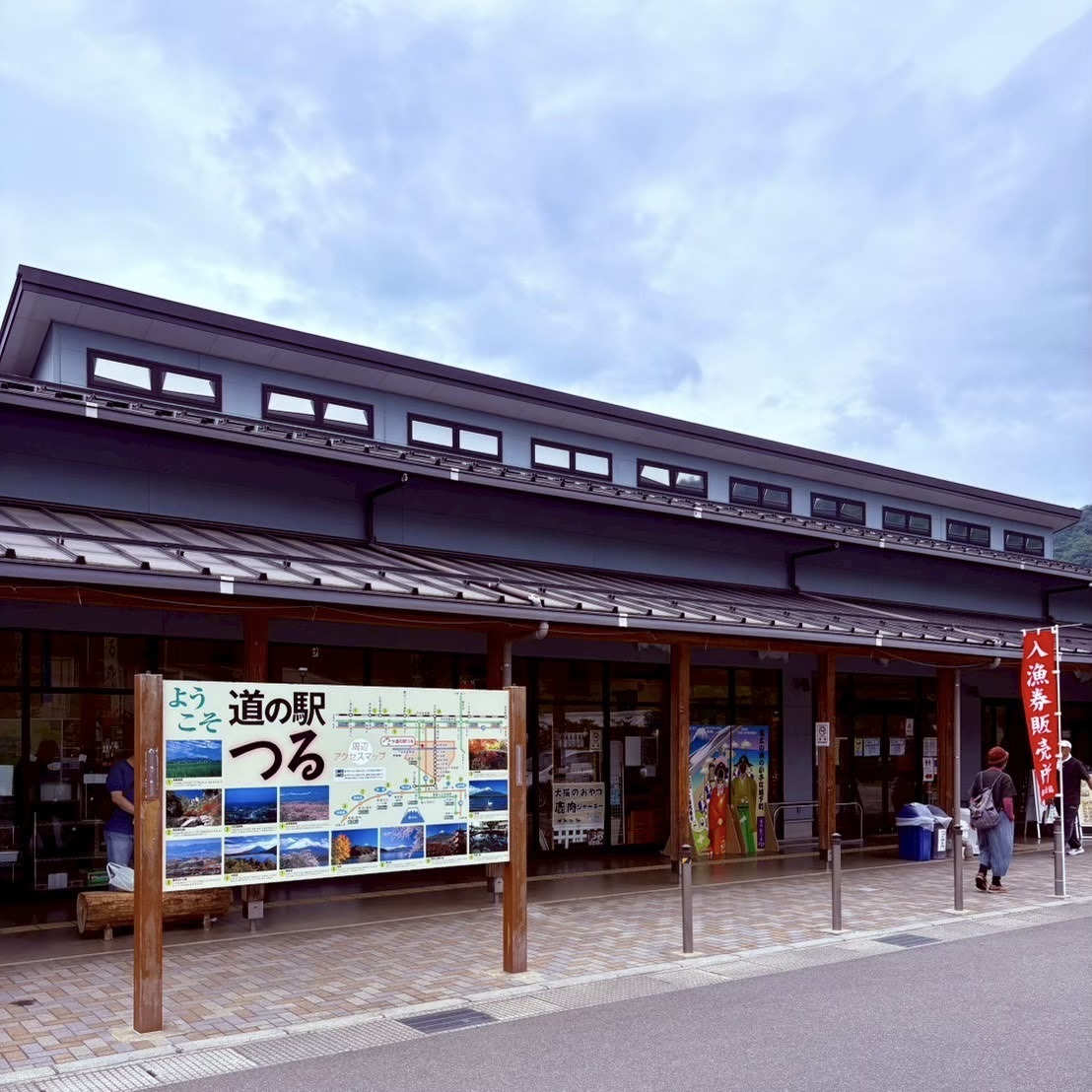 道の駅 つるの写真