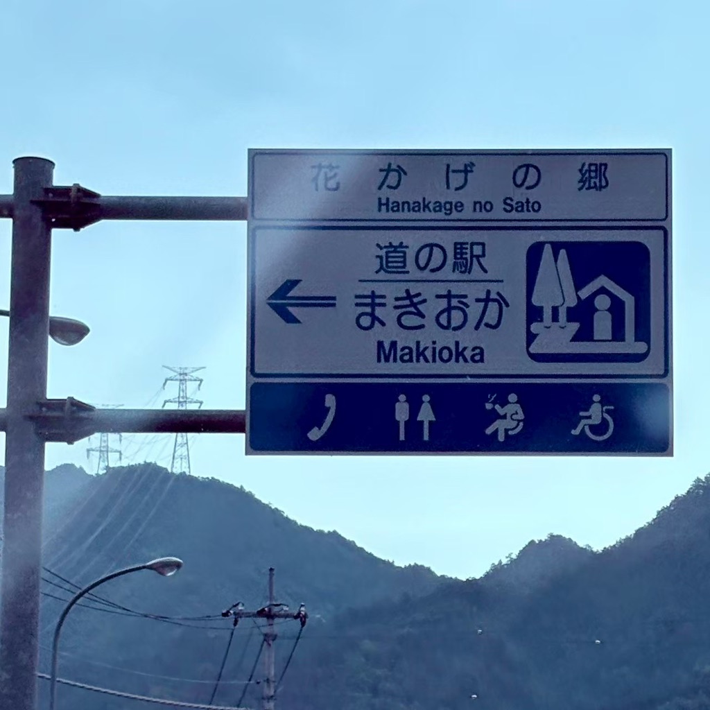 道の駅 花かげの郷まきおかの写真
