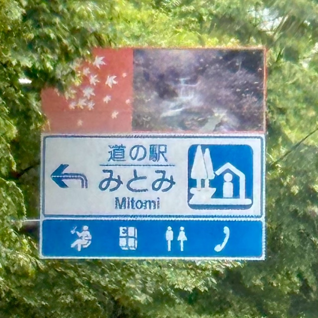 道の駅 みとみの写真