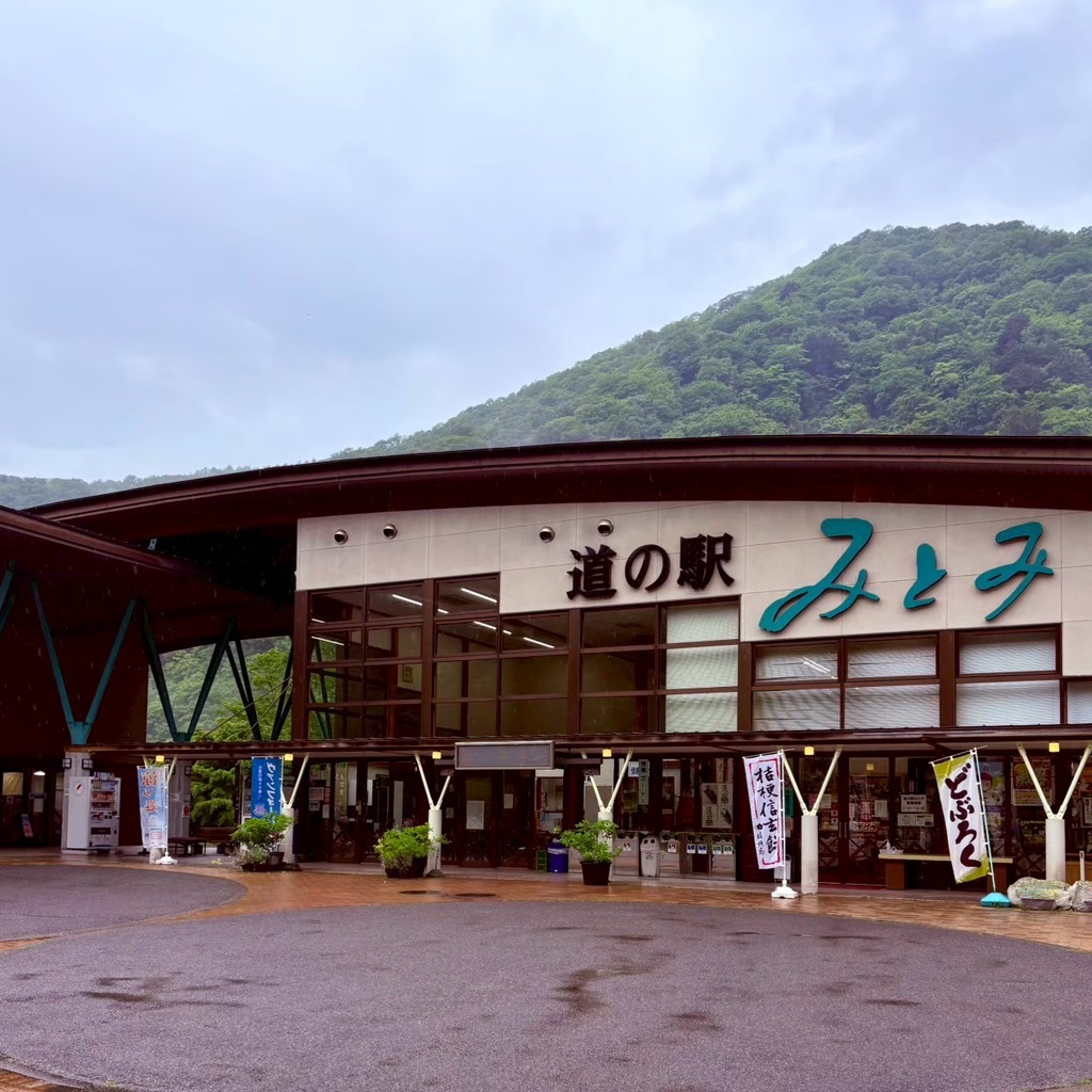 道の駅 みとみの写真