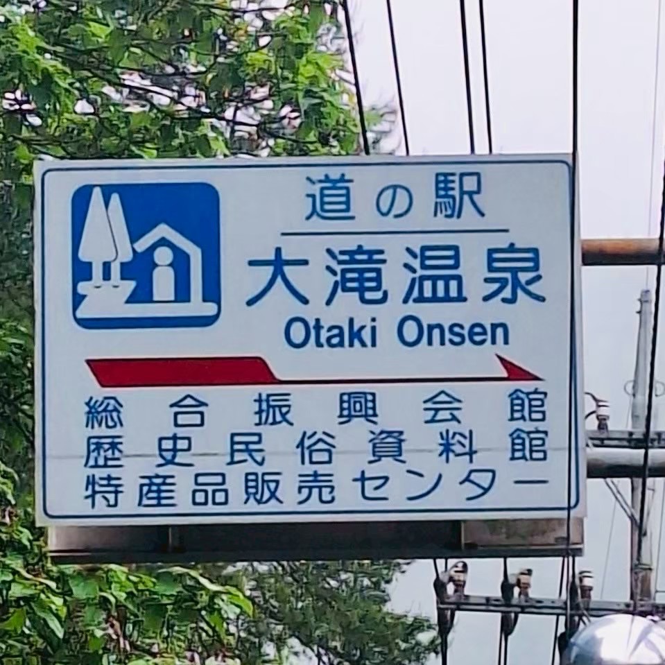 道の駅 大滝温泉の写真