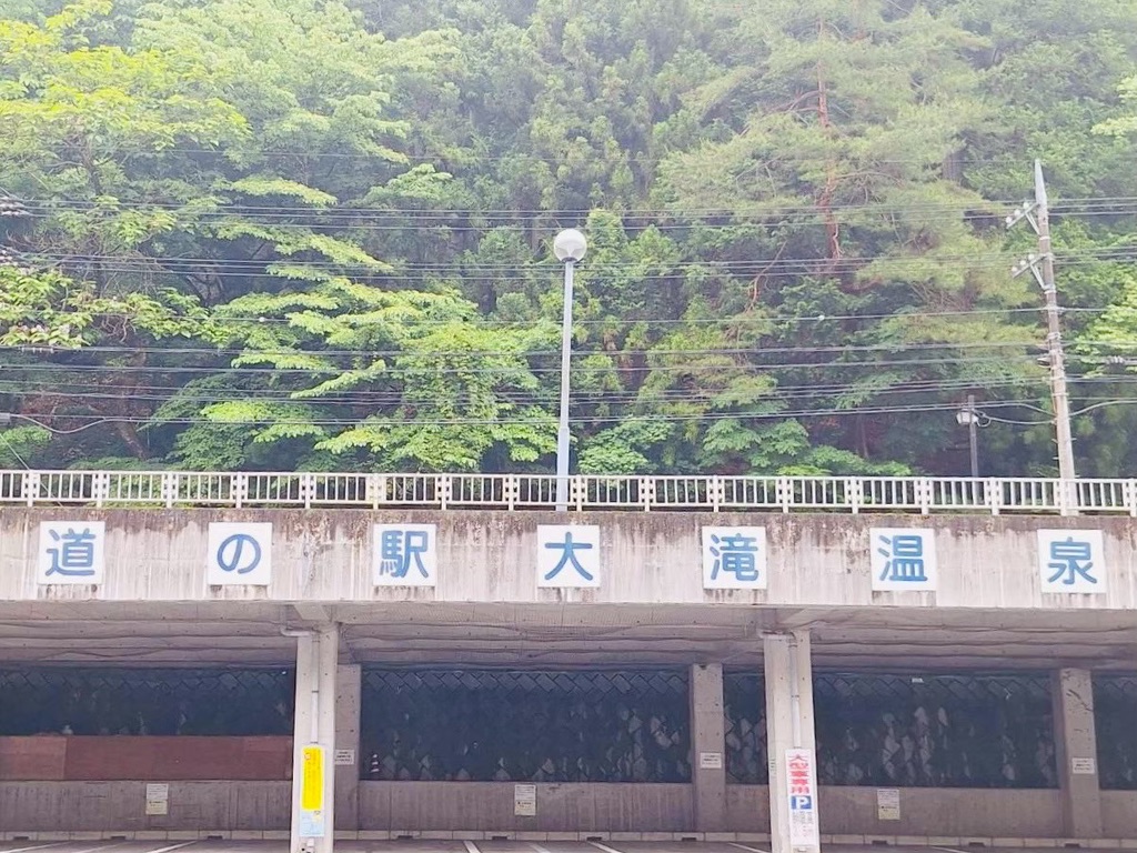 道の駅 大滝温泉の写真