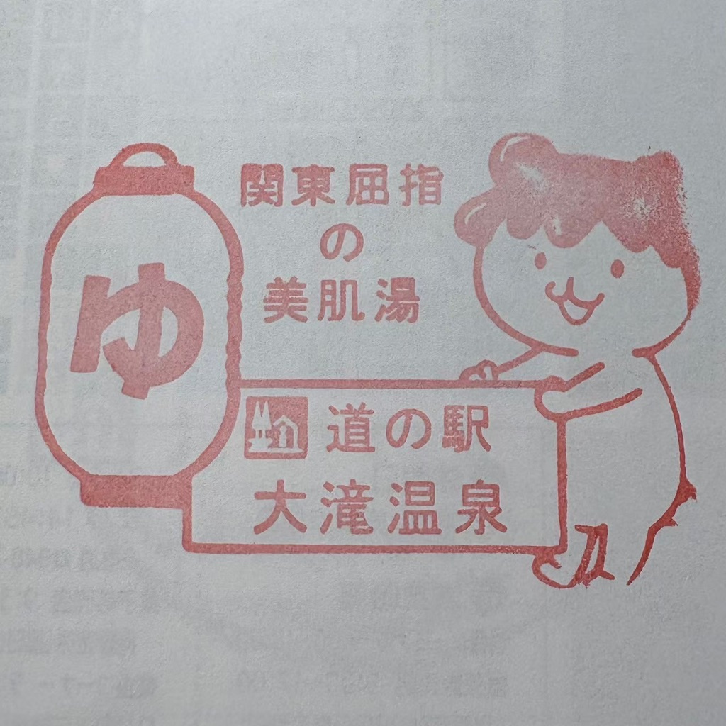 道の駅 大滝温泉の写真