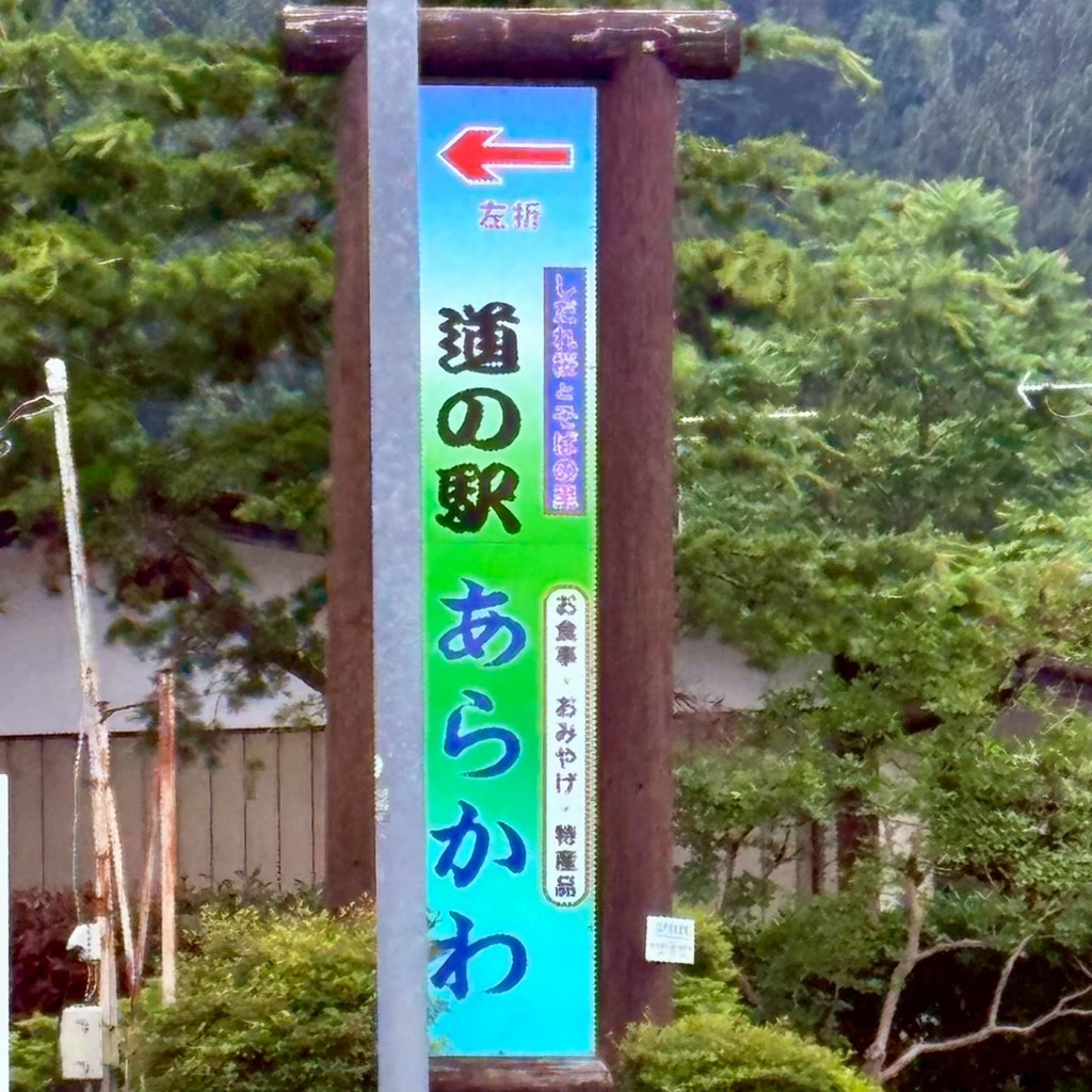 道の駅 あらかわの写真