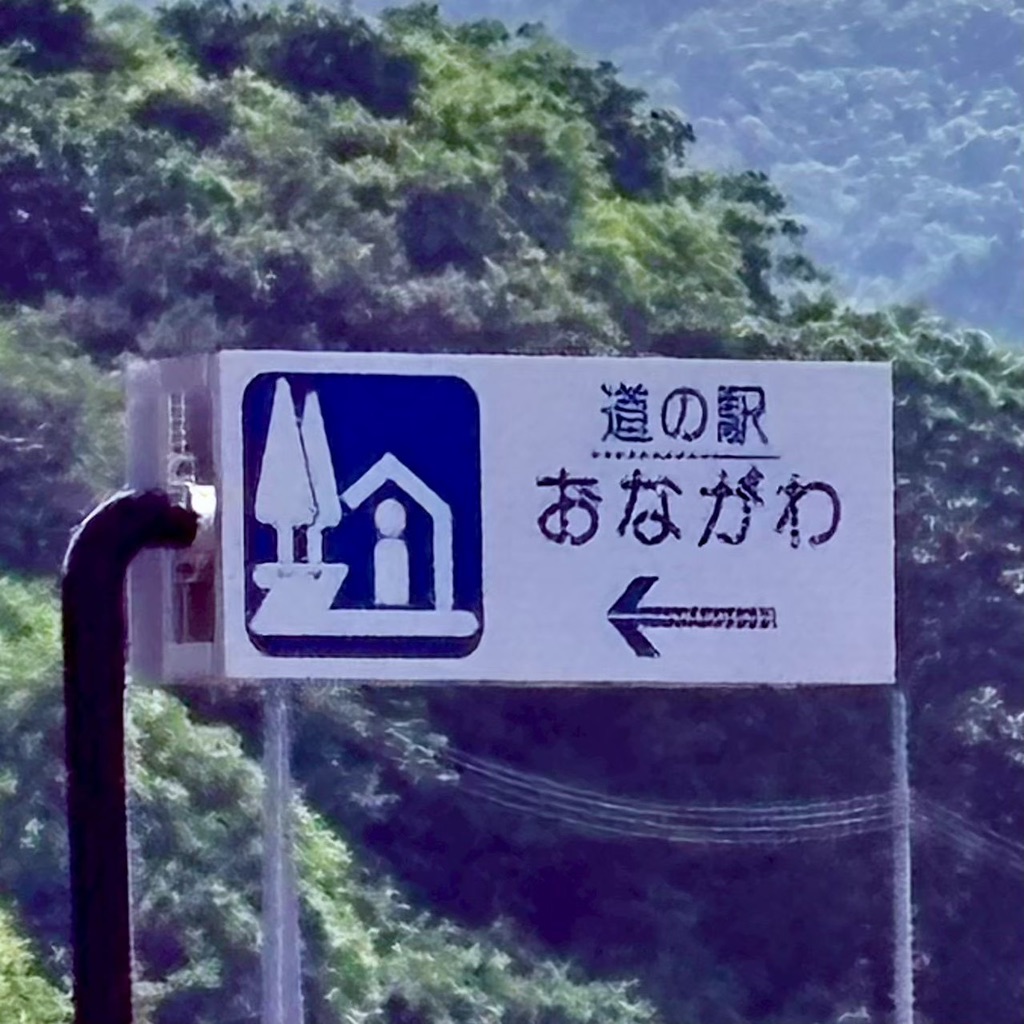 道の駅 おながわの写真