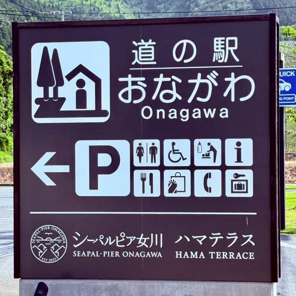 道の駅 おながわの写真