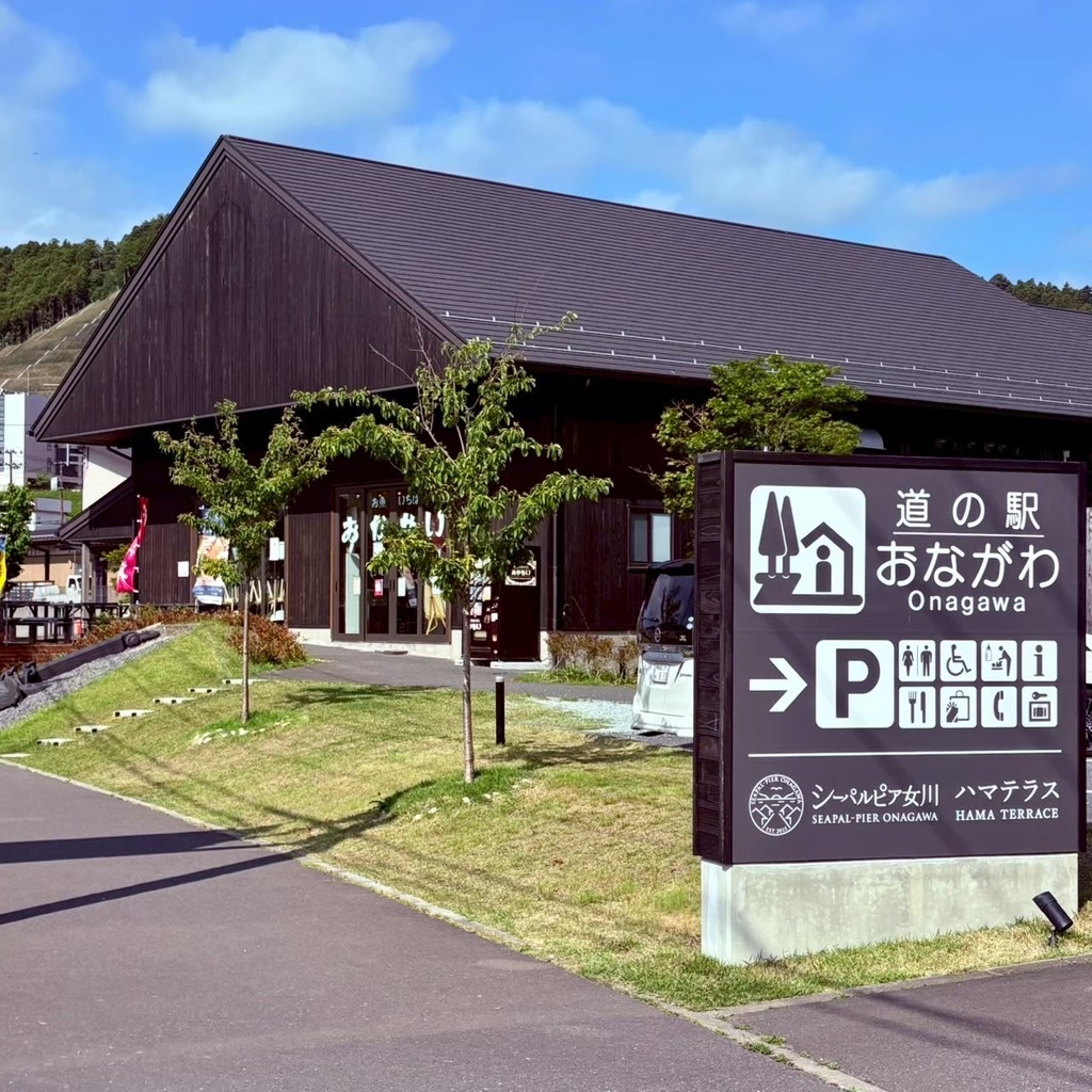 道の駅 おながわの写真